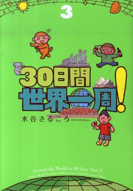 【中古】30日間世界一周！ 3 /イ-スト・プレス/水谷さるころ（単行本（ソフトカバー））