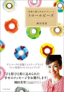 【中古】トロ-ルビ-ズ 北欧の愛と幸せのチャ-ム /イ-スト・プレス/岡田美里(単行本(ソフトカバー))