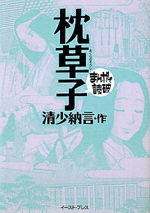 楽天市場】枕草子 中古（本・雑誌・コミック）の通販