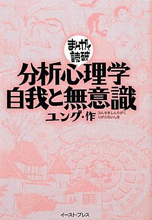 【中古】分析心理学・自我と無意識 /イ-スト・プレス/カ-ル・グスタフ・ユング（文庫）