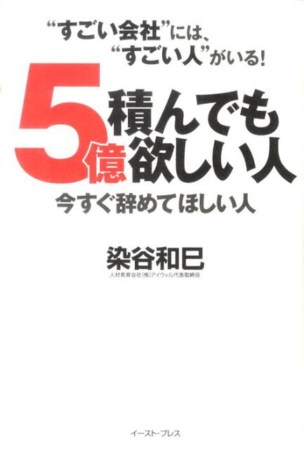 【中古】5億積んでも欲しい人今すぐ辞めてほしい人 “すごい会社”には、“すごい人”がいる！ /イ-スト・プレス/染谷和巳（単行本（ソフトカバー））