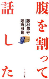 【中古】腹を割って話した /イ-スト・プレス/藤村忠寿(単行本(ソフトカバー))