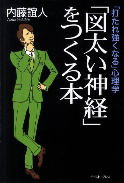 【中古】「図太い神経」をつくる本 「打たれ強くなる」心理学 /イ-スト・プレス/内藤誼人（単行本（ソ..