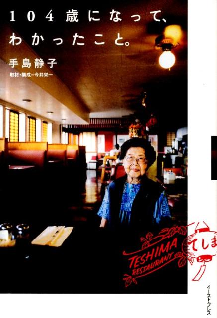 【中古】104歳になって わかったこと。 /イ-スト プレス/手島静子（単行本（ソフトカバー））