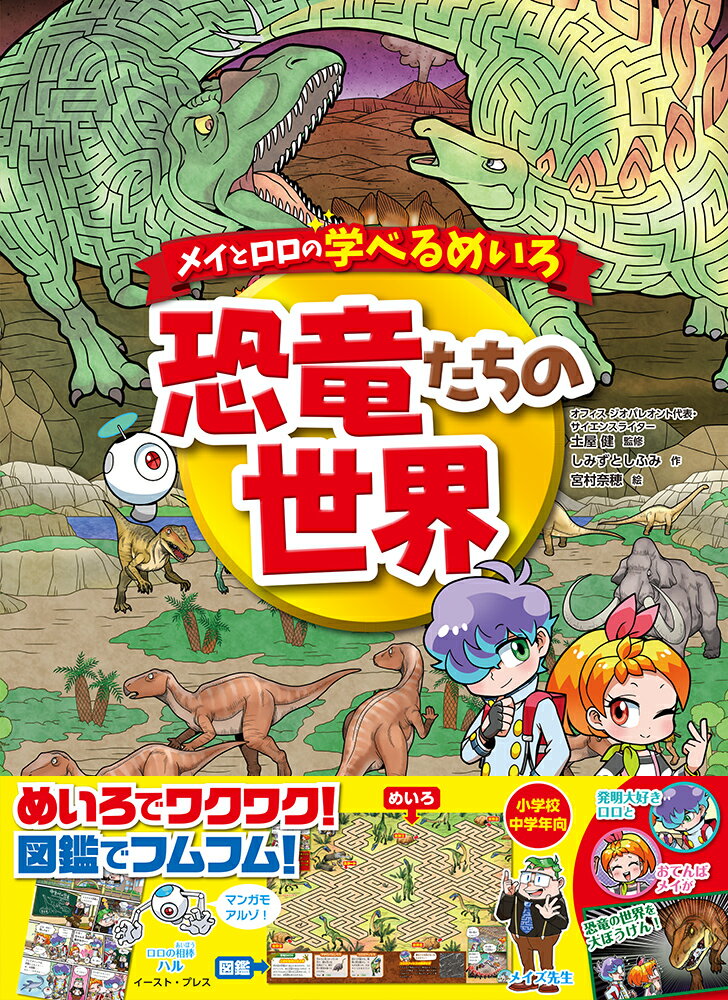 【中古】メイとロロの学べるめいろ恐竜たちの世界/イ-スト・プレス/土屋健（大型本）