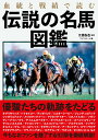 【中古】血統と戦績で読む伝説の名馬図鑑 /イ-スト・プレス/江面弘也(単行本(ソフトカバー))