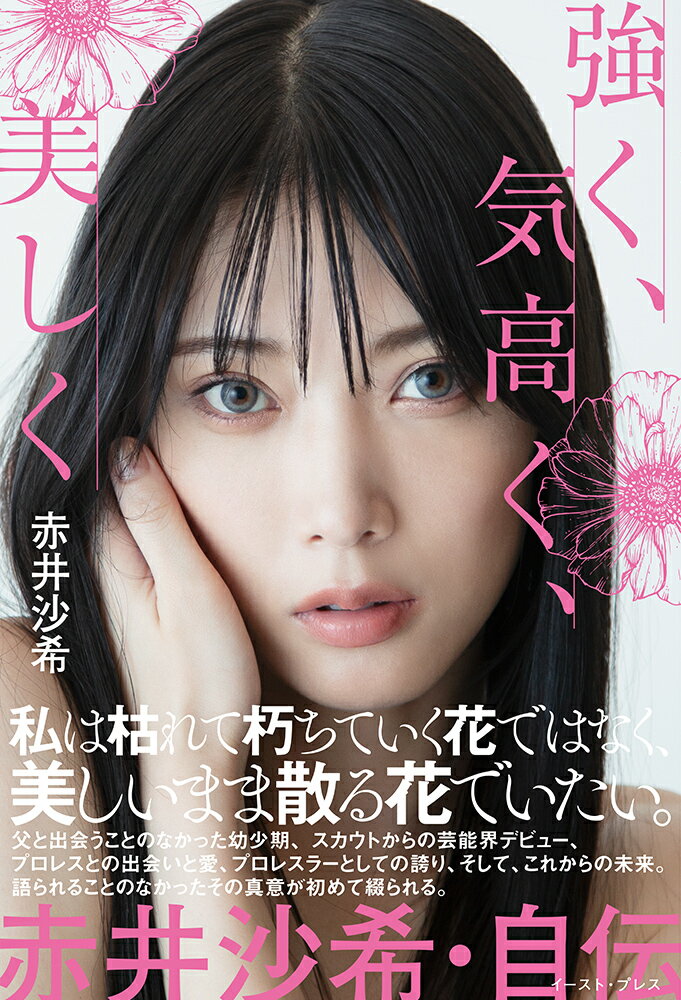 【中古】強く 気高く 美しく 赤井沙希 自伝/イ-スト プレス/赤井沙希（単行本（ソフトカバー））