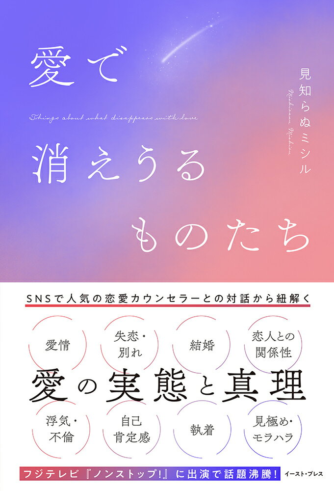 【中古】愛で消えうるものたち/イ-スト・プレス/見知らぬミシル（単行本（ソフトカバー））
