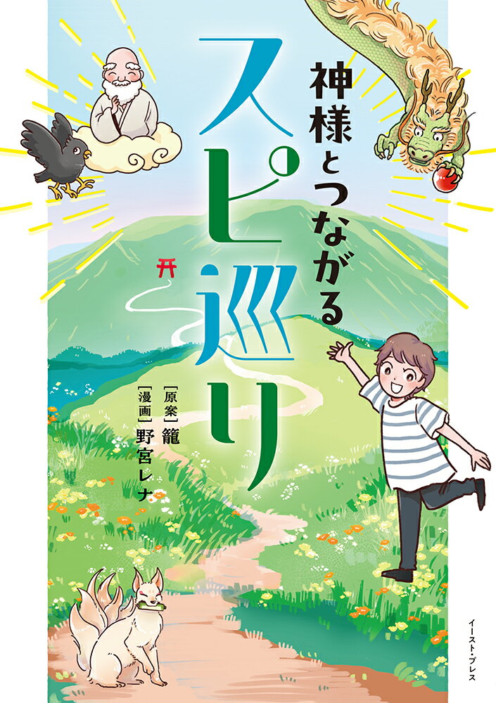 Pocketbooks （Essay） - 【中古】神様とつながるスピ巡り/イ-スト・プレス/籠（コミック）