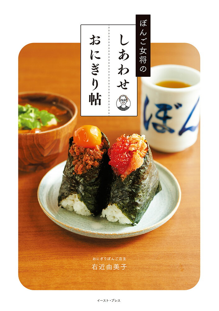 【中古】ぼんご女将のしあわせおにぎり帖/イ-スト・プレス/右近由美子（単行本（ソフトカバー））