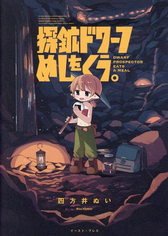 【中古】探鉱ドワーフめしをくう。/イ-スト・プレス/四方井ぬい（コミック）