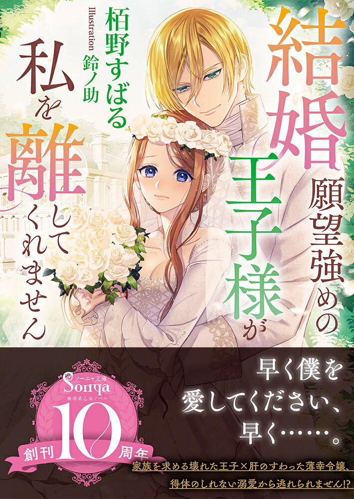 【中古】結婚願望強めの王子様が私を離してくれません/イ-スト・プレス/栢野すばる（文庫）