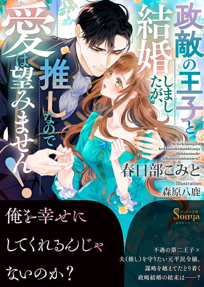 【中古】政敵の王子と結婚しましたが、推しなので愛は望みません！/イ-スト・プレス/春日部こみと（文庫）