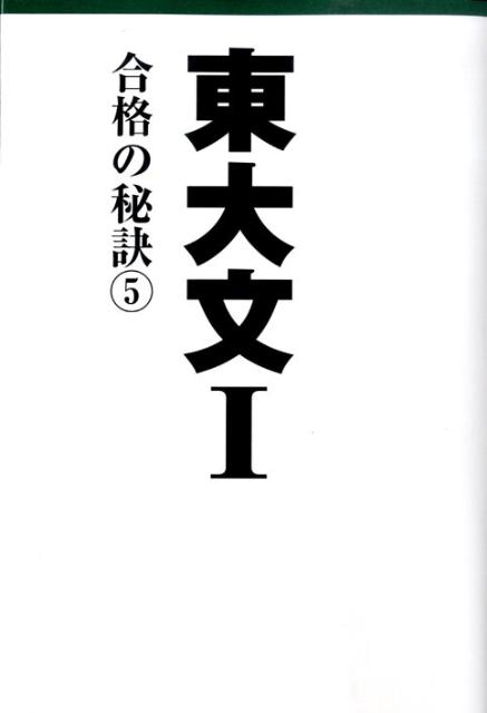 【中古】東大文1合格の秘訣 09年合格者のメッセ-ジ 5/デ-タハウス/「東大文1」編集委員会（単行本（ソフトカバー））