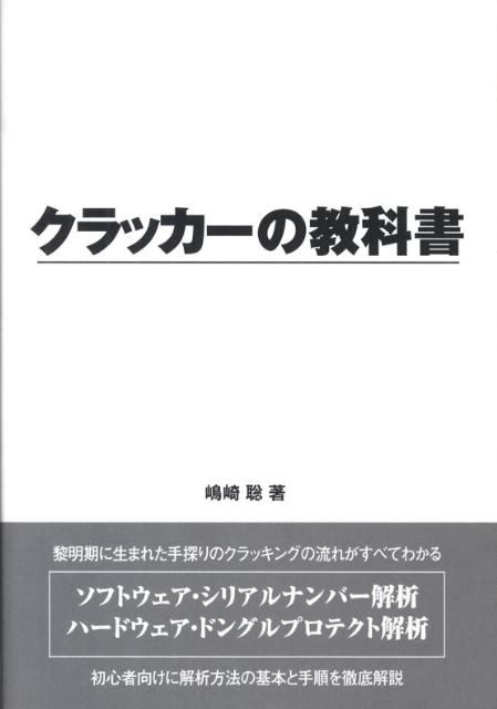 Programming - 【中古】クラッカ-の教科書/デ-タハウス/嶋崎聡（単行本（ソフトカバー））
