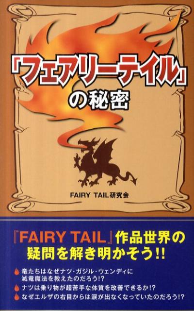 【中古】『フェアリ-テイル』の秘密 第2版/デ-タハウス/FAIRY TAIL研究会（新書）