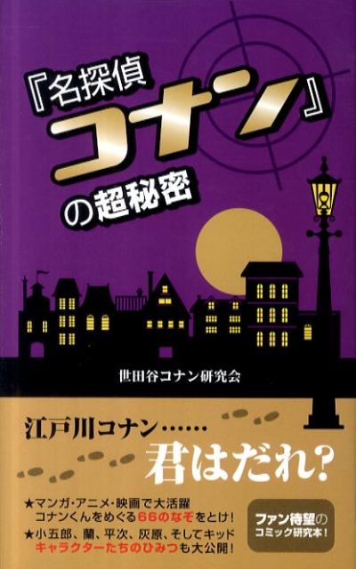 【中古】『名探偵コナン』の超秘密 第2版/デ-タハウス/世田谷コナン研究会（新書）