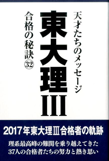 [중고] 동대리 3 합격의 비결 천재들의 메시지 32 /데타하우스 / 동대리 3 편집위원회(단행본(소프트 커버))