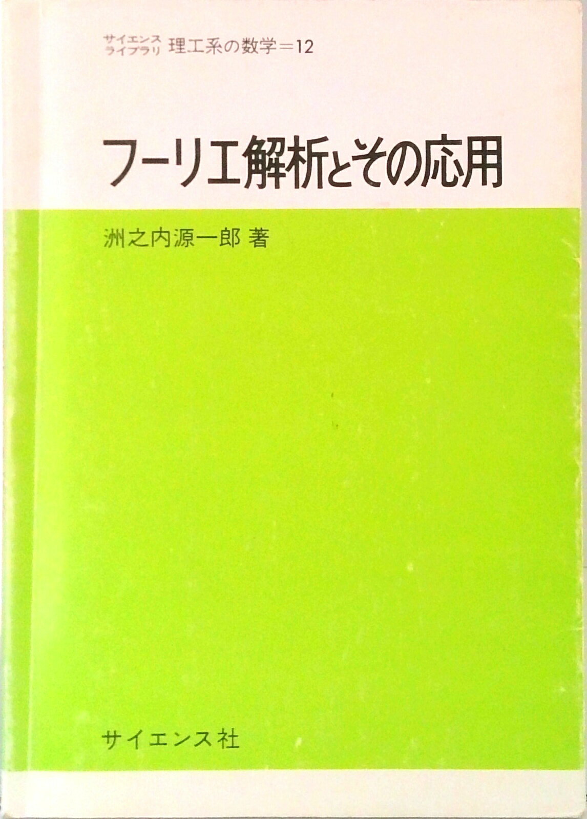 乐天商城 - 【中古】フ-リエ解析とその応用 /サイエンス社/洲之内源一郎（単行本）