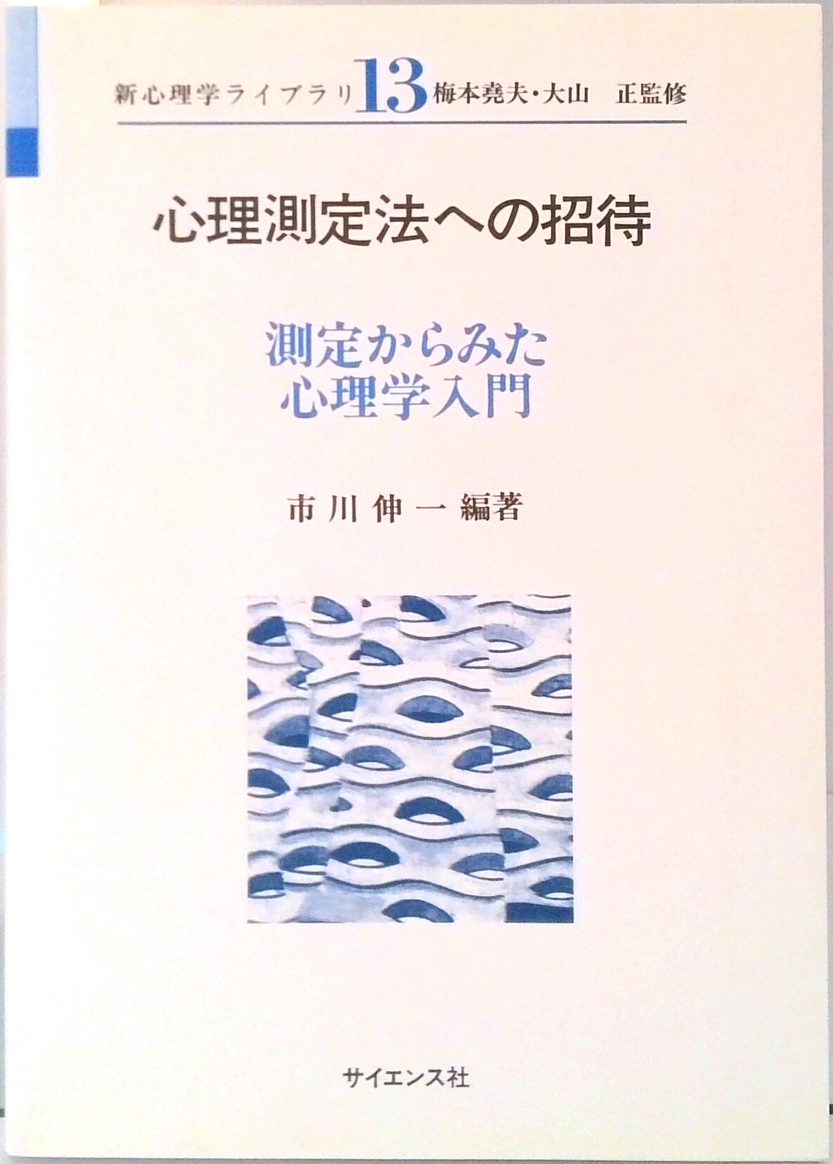 【中古】心理測定法への招待 測定からみた心理学入門 /サイエンス社/市川伸一（単行本）