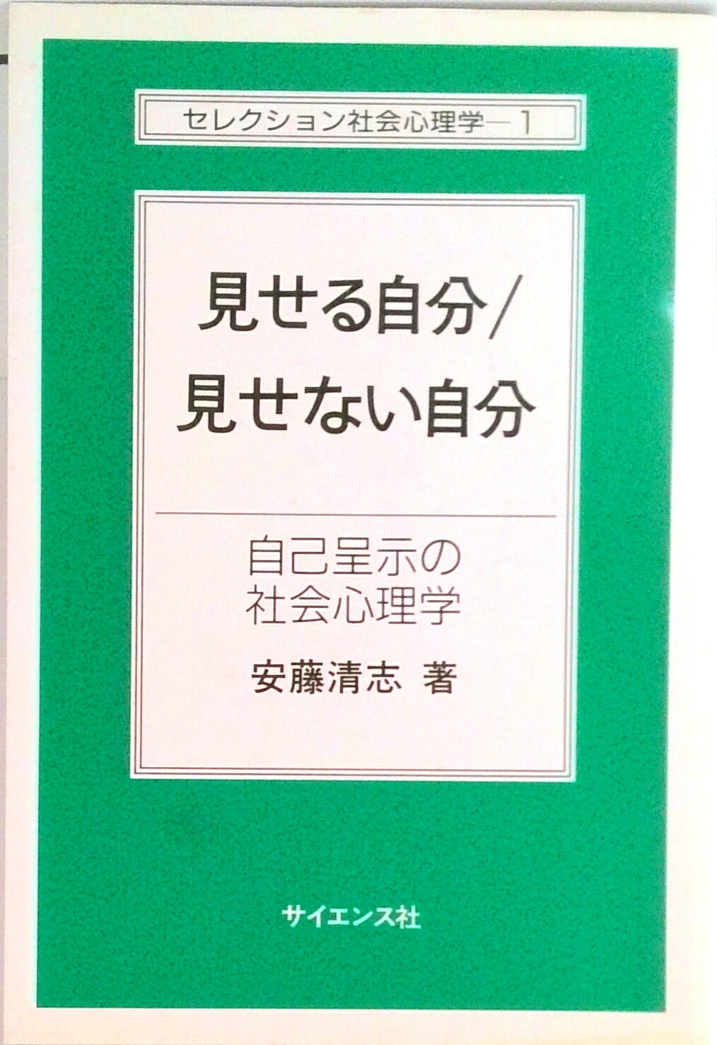 Rakuten - 【中古】見せる自分／見せない自分 自己呈示の社会心理学 /サイエンス社/安藤清志（単行本）