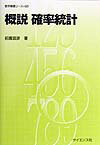 【中古】概説確率統計（単行本）