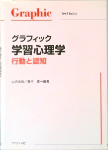 【中古】グラフィック学習心理学 行動と認知 /サイエンス社/山内光哉(単行本)