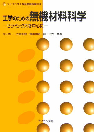 【中古】工学のための無機材料科学 セラミックスを中心に /サイエンス社/片山恵一（単行本）