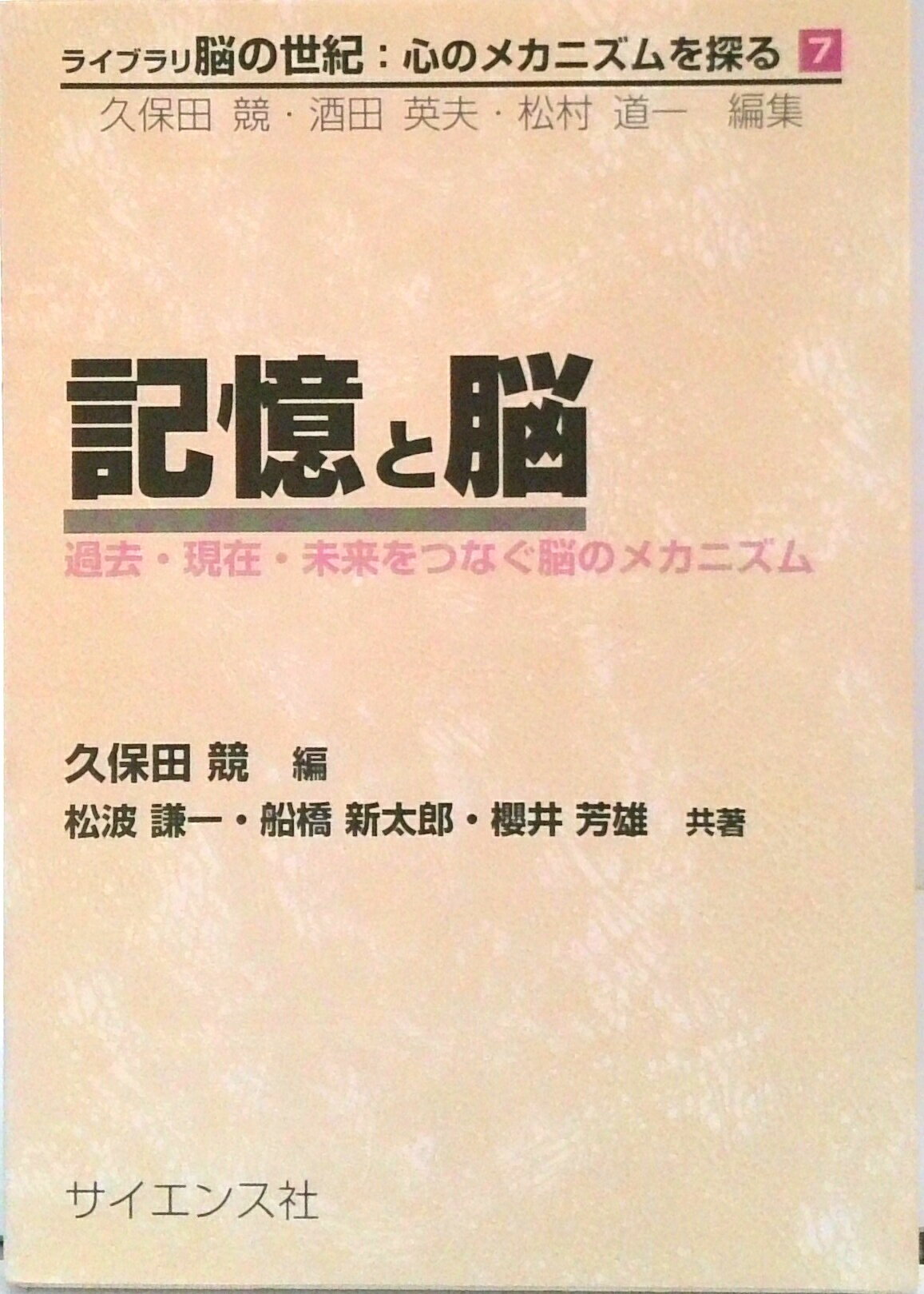 【中古】記憶と脳 過去・現在・未来をつなぐ脳のメカニズム /サイエンス社/久保田競（単行本）