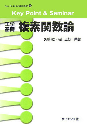 【中古】複素関数論 工学基礎 /サイエンス社/矢嶋徹（単行本）