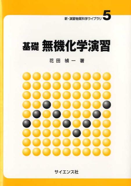 【中古】基礎無機化学演習/サイエンス社/花田禎一（単行本）