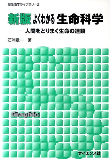 【中古】よくわかる生命科学 人間�