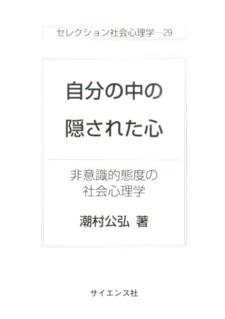 【中古】自分の中の隠された心 非意識的態度の社会心理学/サイエンス社/潮村公弘（単行本）