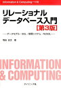 【中古】リレーショナルデータベース入門 データモデル・SQL・管理システム・NoSQL 第3版/サイエンス社/増永良文(単行本)