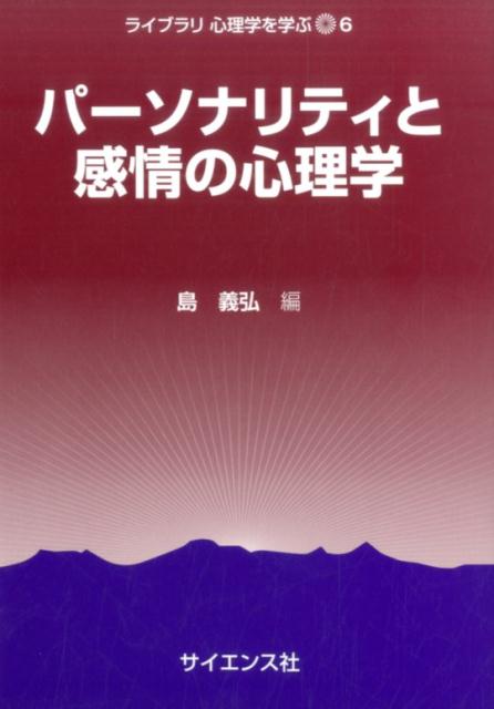 【中古】パーソナリティと感情の心理学 /サイエンス社/島義弘（単行本）