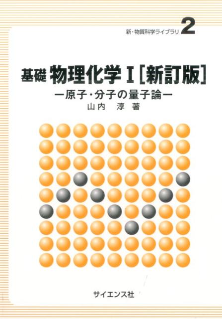 【中古】基礎物理化学1 新訂板/サイエンス社/山内淳（単行本）