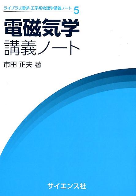 【中古】電磁気学講義ノート/サイエンス社/市田正夫（単行本）