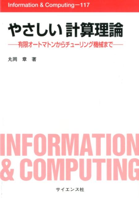 やさしい計算理論 有限オートマトンからチューリング機械まで /サイエンス社/丸岡章（単行本）