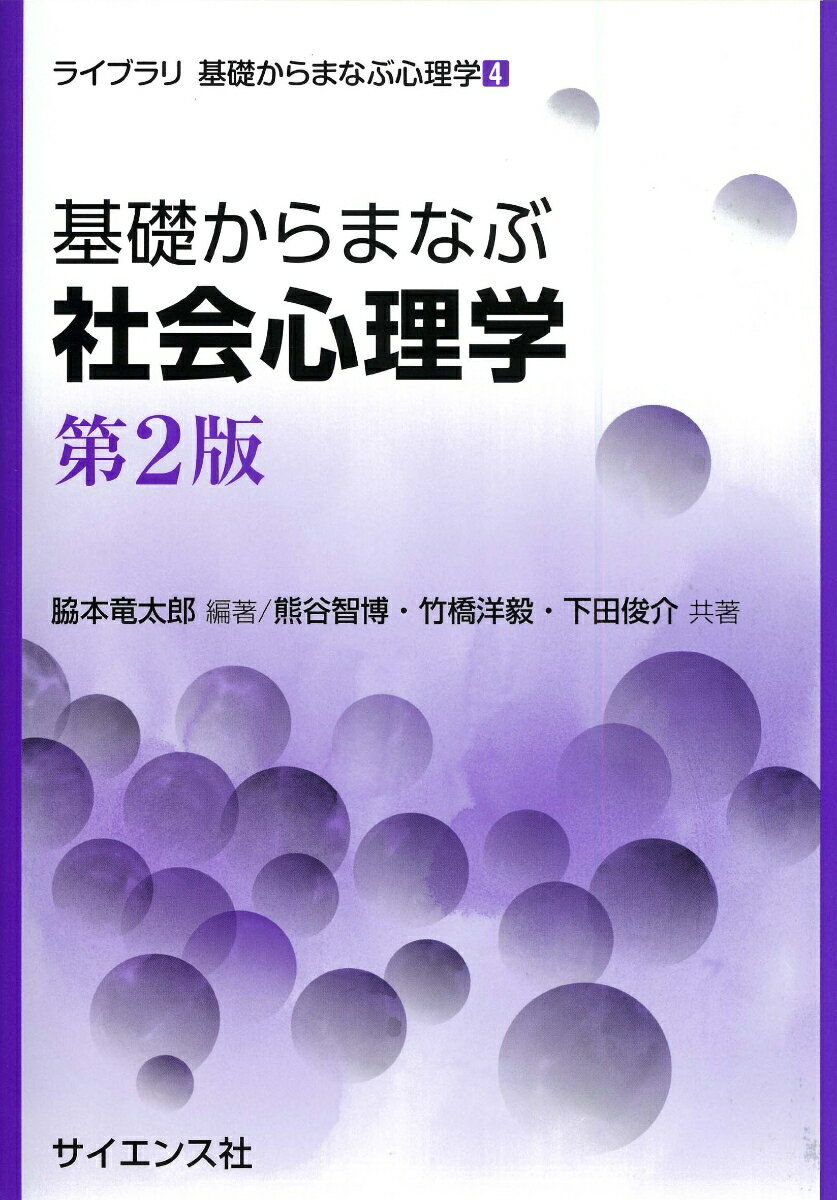 【中古】基礎からまなぶ社会心理学 第2版/サイエンス社/脇本竜太郎（単行本）