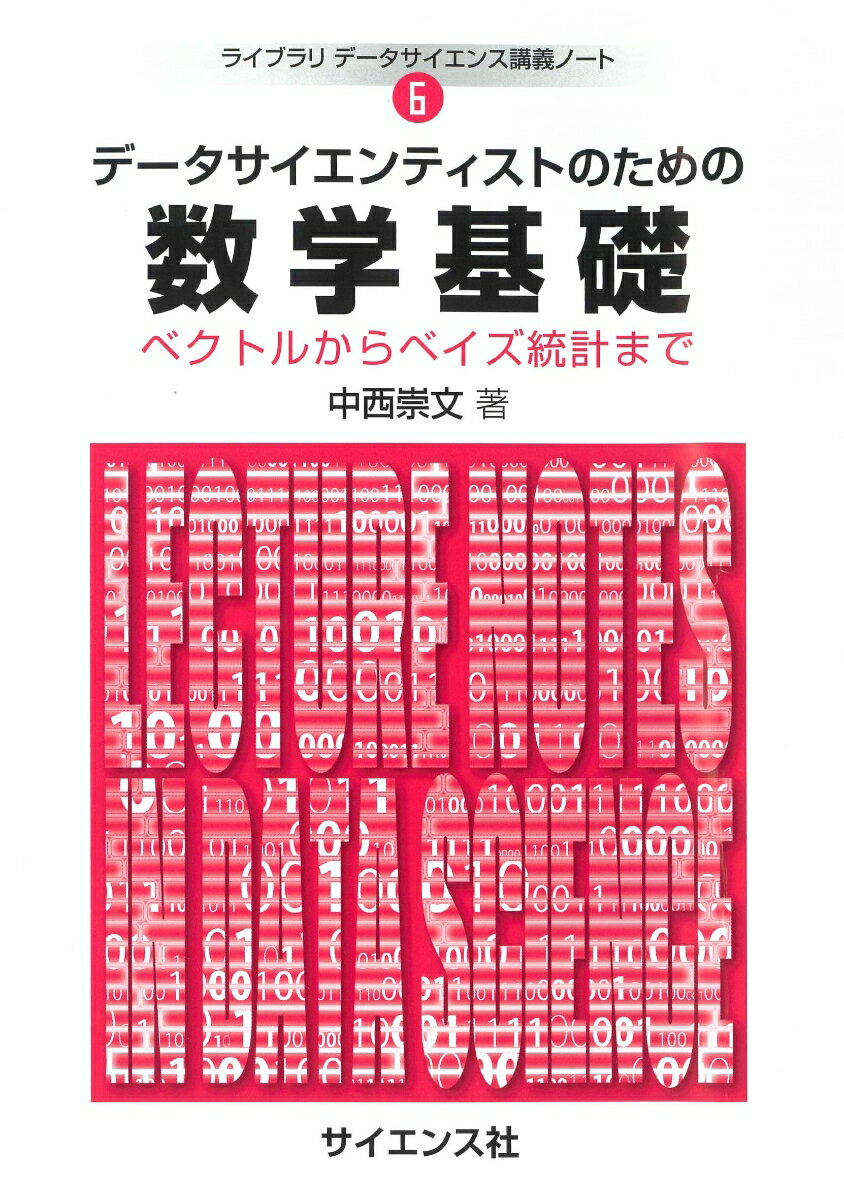 【中古】データサイエンティストのための数学基礎 ベクトルからベイズ統計まで/サイエンス社/中西崇文（単行本）