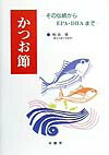 【中古】かつお節 その伝統からEPA・DHAまで /幸書房/和田俊（単行本）