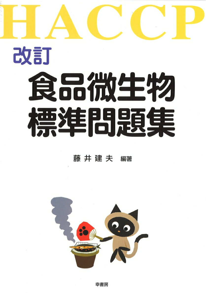 【中古】食品微生物標準問題集 HACCP 改訂/幸書房/藤井建夫（単行本）