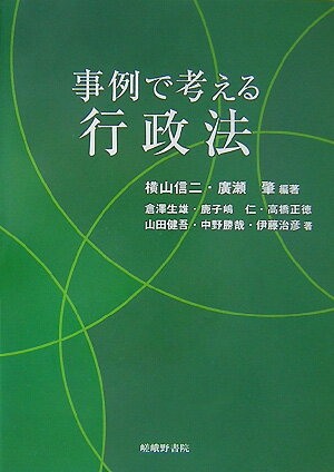 【中古】事例で考える行政法 /嵯峨野書院/横山信二（単行本）