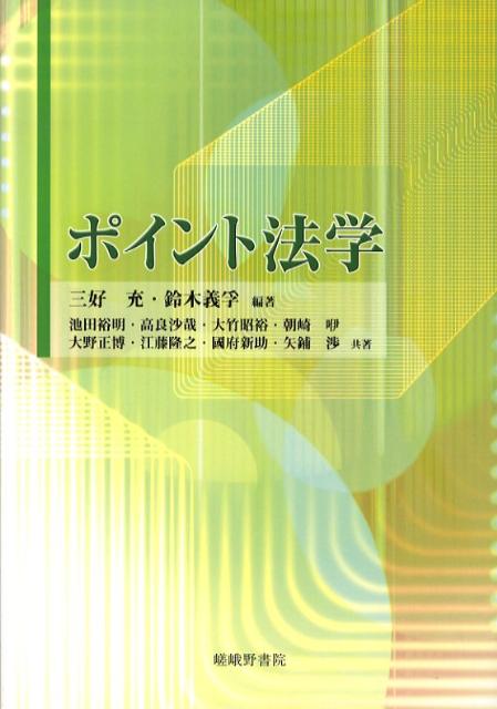 【中古】ポイント法学 /嵯峨野書院/三好充（単行本）