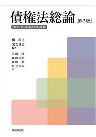 【中古】債権法総論 第3版/嵯峨野書院/柳勝司（単行本）