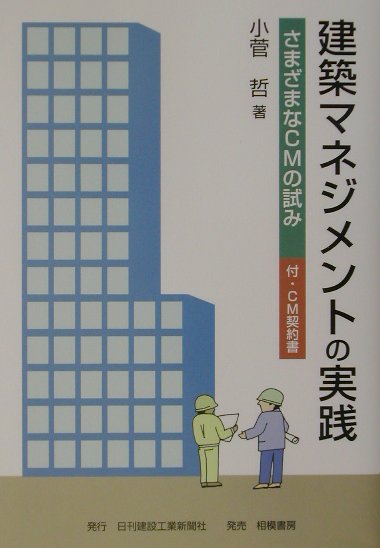 【中古】建築マネジメントの実践 さまざまなCMの試み /日刊建設工業新聞社/小菅哲（単行本）