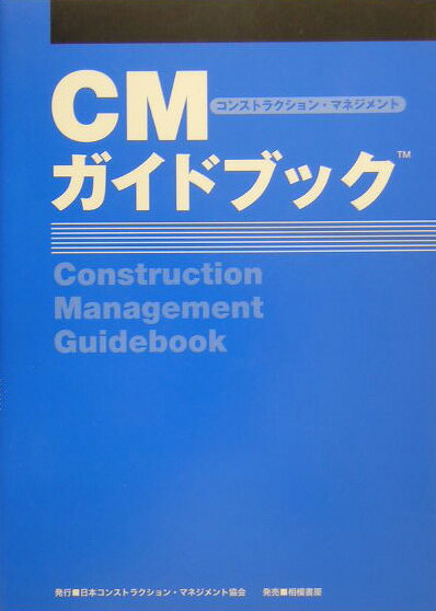 【中古】CMガイドブック /日本コンストラクション・マネジメント協会/日本コンストラクション・マネジメント協会（単行本）