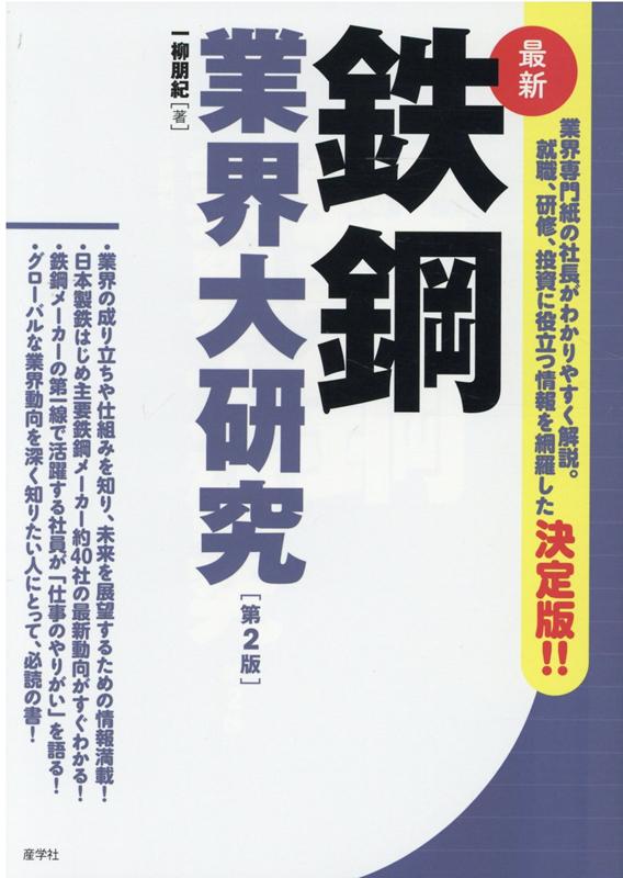 [Used] The Latest Comprehensive Study of the Steel Industry, 2nd Edition / Sangakusha / Tomoki Ichiyanagi (Paperback)