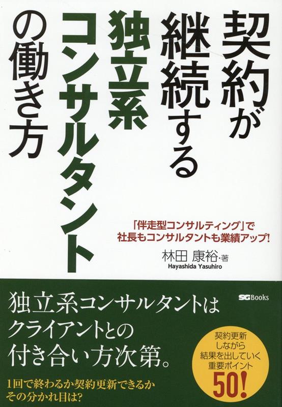 【中古】契約が継続する独立系コンサルタントの働き方 /産学社/林田康裕（単行本）