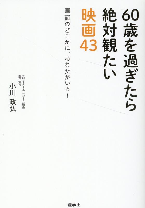 【中古】60歳を過ぎたら絶対観たい映画43/産学社/小川政弘（単行本）